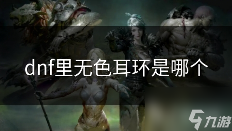 dnf里无色耳环是哪个