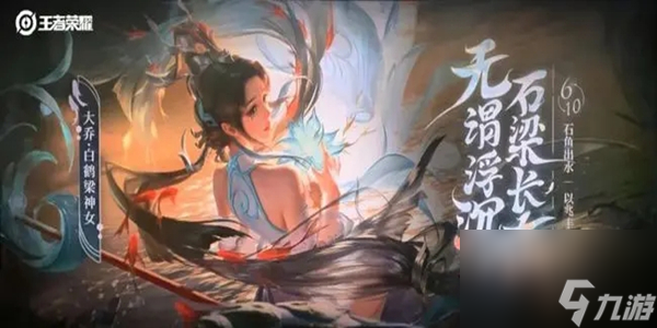 王者荣耀大乔白鹤梁皮肤介绍