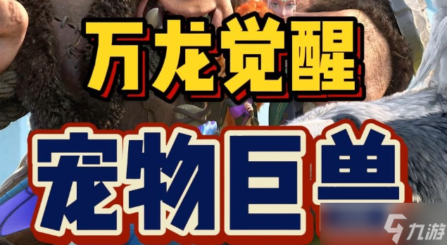 万龙觉醒宠物怎么洗练-宠物洗练方法