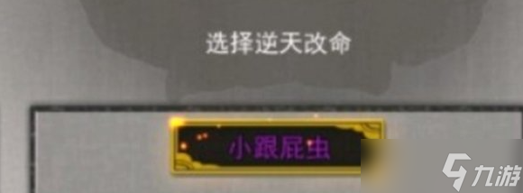 《鬼谷八荒》跟屁虫有什么用 逆天改命小跟屁虫作用介绍