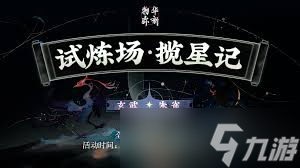 物华弥新限时试炼场开启，挑战赢好