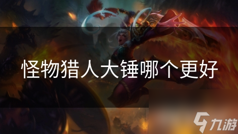 怪物猎人大锤哪个更好