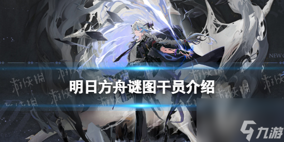 明日方舟谜图干员介绍照我以火活动奖励干员谜图