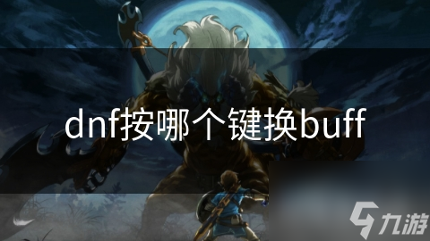 dnf按哪个键换buff
