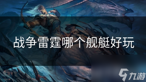 战争雷霆哪个舰艇好玩