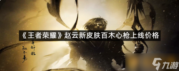 《王者荣耀》赵云新皮肤百木心枪上线价格