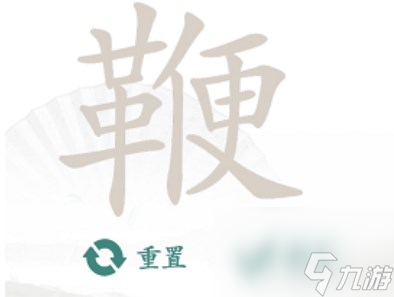 汉字找茬王找字鞭找法是什么