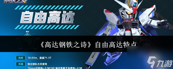 《高达钢铁之诗》自由高达特点