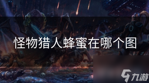 怪物猎人蜂蜜在哪个图