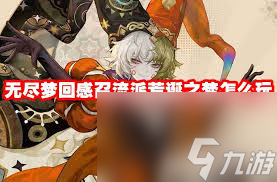 无尽梦回手游中连珠流派愚者之梦技能有什么
