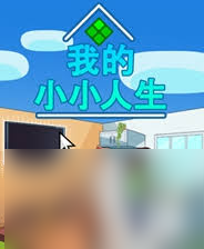 我的小小人生游戏怎么下载截图