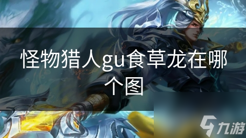 怪物猎人gu食草龙在哪个图