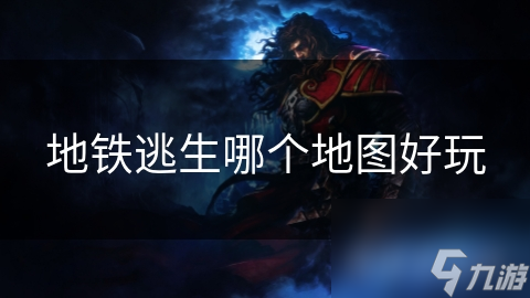 地铁逃生哪个地图好玩