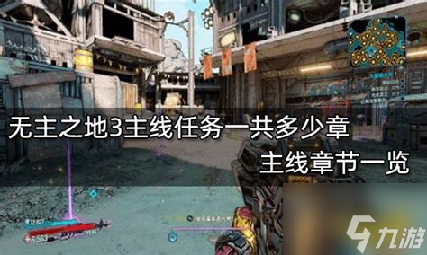 无主之地3一共有几章，无主之地3一共多少章剧情