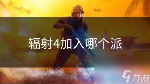 辐射4加入哪个派