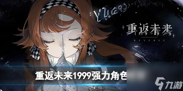 重返未来1999强力角色推荐