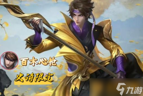 《王者荣耀》赵云新皮肤百木心枪上线价格