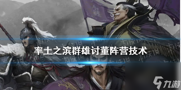 率土之滨群雄讨董势力技术一览群雄讨董阵营技术汇总