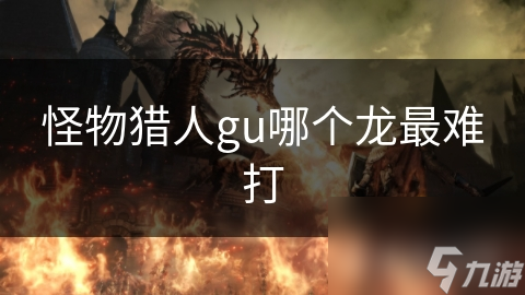 怪物獵人gu哪個龍最難打