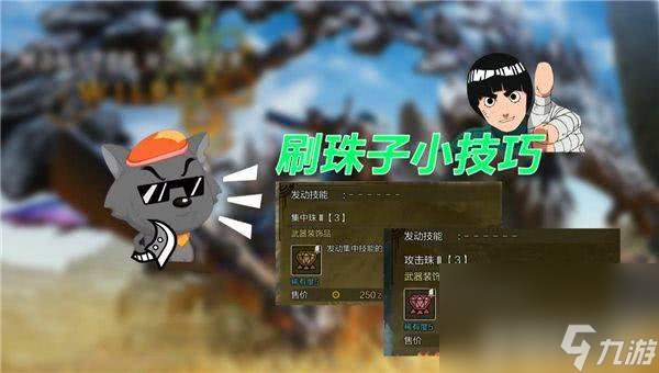 怪物獵人荒野怎么快速珠子 快速刷珠子技巧