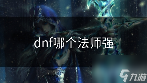 dnf哪个法师强