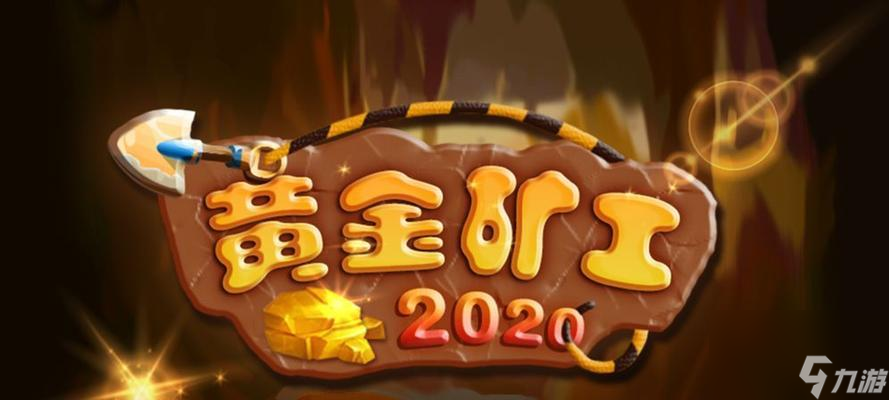 黄金矿工怎样快速收钩子 收钩子的时机有何讲究 