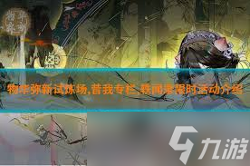 物华弥新限时试炼场开启，挑战赢好