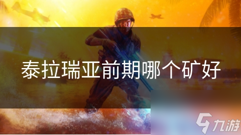 泰拉瑞亚前期哪个矿好