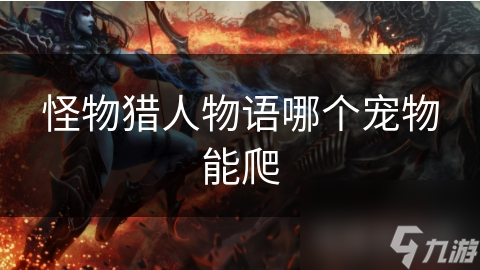 怪物猎人物语哪个宠物能爬