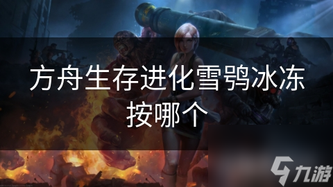 方舟生存进化雪鸮冰冻按哪个