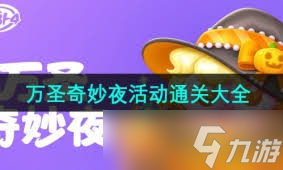保卫萝卜4万圣奇妙夜第15关通关攻略详解