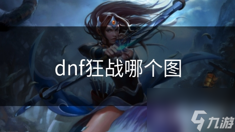 dnf狂战哪个图