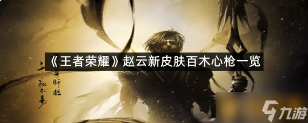 《王者荣耀》赵云新皮肤百木心枪一览