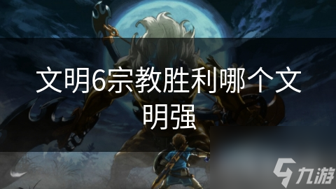 文明6宗教胜利哪个文明强