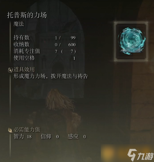 《艾尔登法环》魔法托普斯的力场的取得方法
