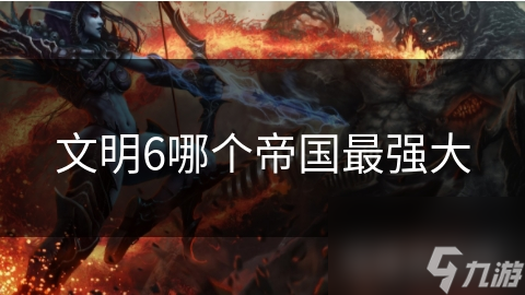 文明6哪個帝國最強(qiáng)大