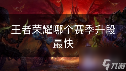 王者荣耀哪个赛季升段最快