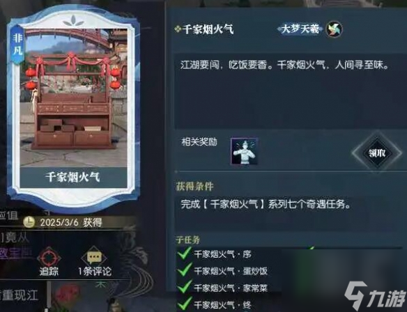 逆水寒手游千家烟火气奇遇攻略