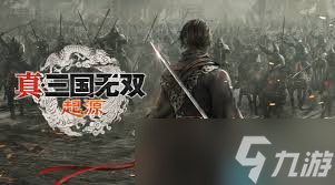 真三国无双起源：奋迅武艺获取攻略