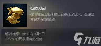 天国拯救2如何解锁石破天惊成就
