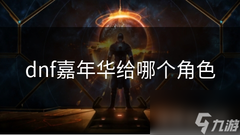 dnf嘉年华给哪个角色
