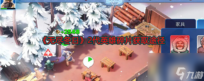无尽冬日2代英雄碎片获取途径