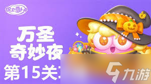 保卫萝卜4万圣奇妙夜第15关通关攻略详解