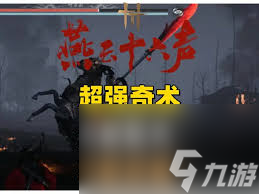 燕云十六声流星坠火奇术如何获取