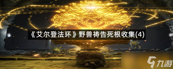 《艾尔登法环》野兽祷告死根收集(4)