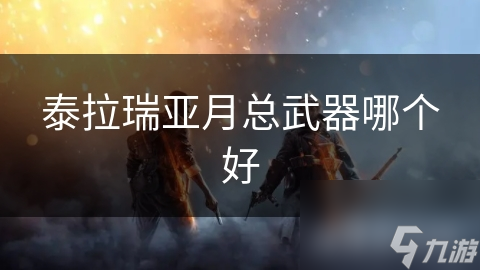 泰拉瑞亚月总武器哪个好