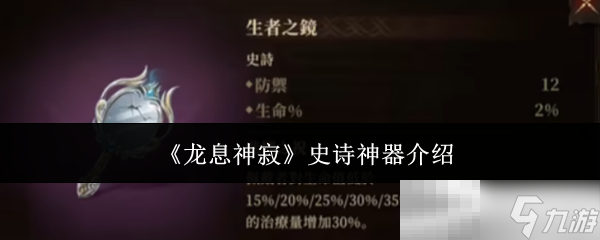《龙息神寂》史诗神器介绍
