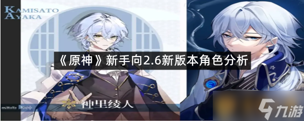 《原神》新手向2.6新版本角色分析