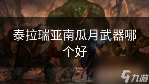 泰拉瑞亚南瓜月武器哪个好