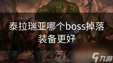 泰拉瑞亚哪个boss掉落装备更好